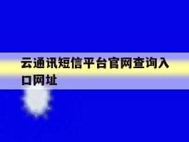 云通讯短信平台官网查询入口网址的简单介绍