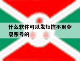 什么软件可以发短信不用登录账号的