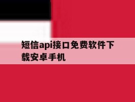 短信api接口免费软件下载安卓手机