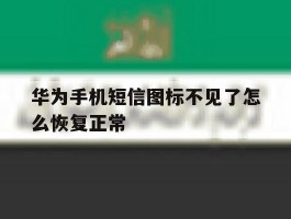 华为手机短信图标不见了怎么恢复正常