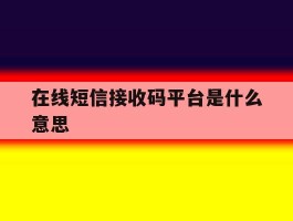 在线短信接收码平台是什么意思