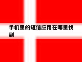 手机里的短信应用在哪里找到