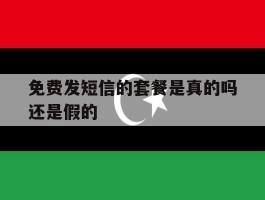免费发短信的套餐是真的吗还是假的