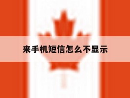 来手机短信怎么不显示