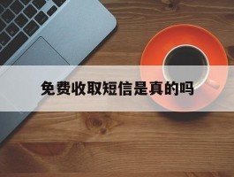 免费收取短信是真的吗