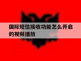 国际短信接收功能怎么开启的视频播放