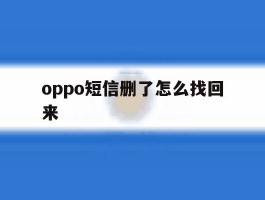 oppo短信删了怎么找回来