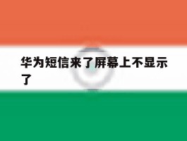 华为短信来了屏幕上不显示了