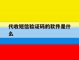 代收短信验证码的软件是什么