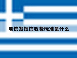 电信发短信收费标准是什么