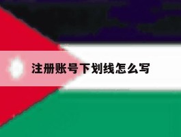 注册账号下划线怎么写