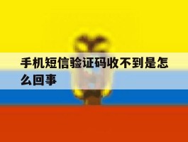 手机短信验证码收不到是怎么回事