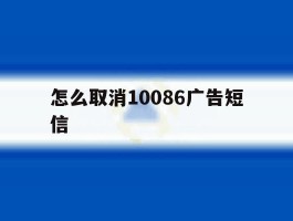 怎么取消10086广告短信