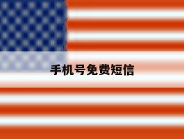 手机号免费短信
