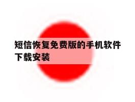 短信恢复免费版的手机软件下载安装