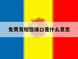 免费发短信接口是什么意思