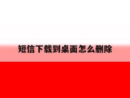 短信下载到桌面怎么删除