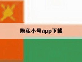 隐私小号app下载