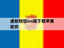 虚拟短信ios版下载苹果软件