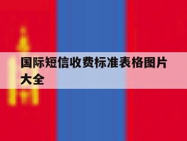 国际短信收费标准表格图片大全
