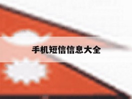 手机短信信息大全