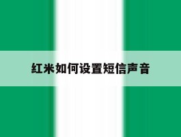 红米如何设置短信声音