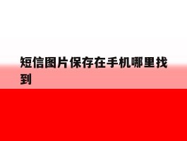短信图片保存在手机哪里找到