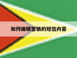 如何编辑营销的短信内容