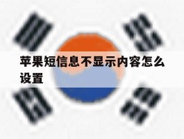 苹果短信息不显示内容怎么设置