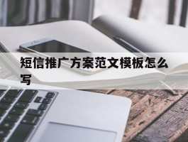 短信推广方案范文模板怎么写