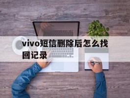 vivo短信删除后怎么找回记录