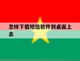 怎样下载短信软件到桌面上去
