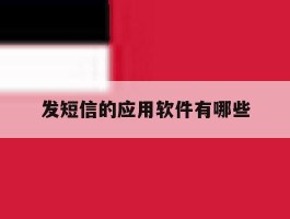发短信的应用软件有哪些