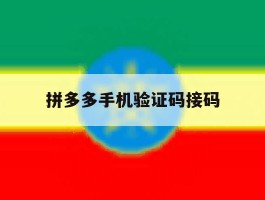 拼多多手机验证码接码