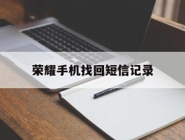 荣耀手机找回短信记录
