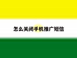 怎么关闭手机推广短信