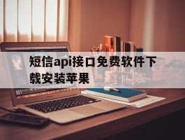 短信api接口免费软件下载安装苹果