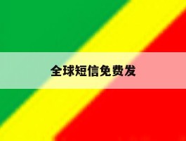 全球短信免费发