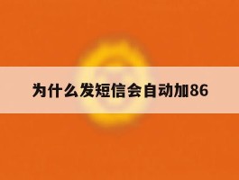 为什么发短信会自动加86