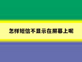 怎样短信不显示在屏幕上呢