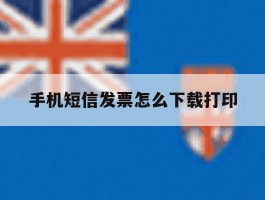 手机短信发票怎么下载打印