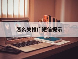 怎么关推广短信提示