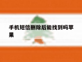 手机短信删除后能找到吗苹果