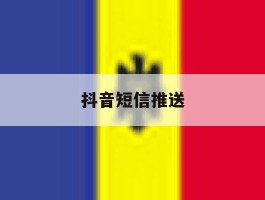 抖音短信推送