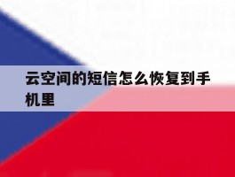 云空间的短信怎么恢复到手机里