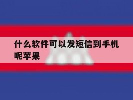 什么软件可以发短信到手机呢苹果