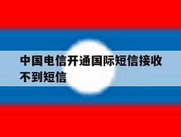 中国电信开通国际短信接收不到短信