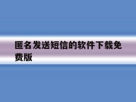 匿名发送短信的软件下载免费版