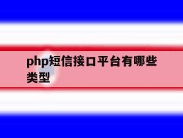 php短信接口平台有哪些类型