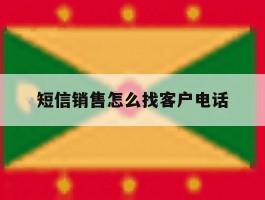 短信销售怎么找客户电话